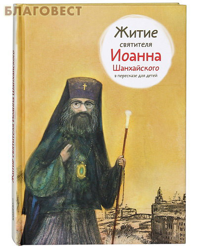 Никея Житие святителя Иоанна Шанхайского в пересказе для детей Никея Житие святителя Иоанна Шанхайского в пересказе для детей