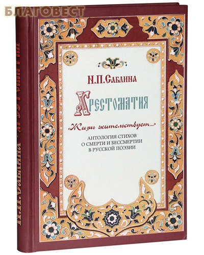 Общество памяти игумении Таисии Хрестоматия. Жизнь жительствует ...