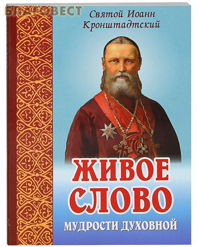 Белорусская Православная Церковь, Минск Живое слово мудрости духовной. Святой Иоанн Кронштадтский Белорусская Православная Церковь, Минск Живое слово мудрости духовной. Святой Иоанн Кронштадтский