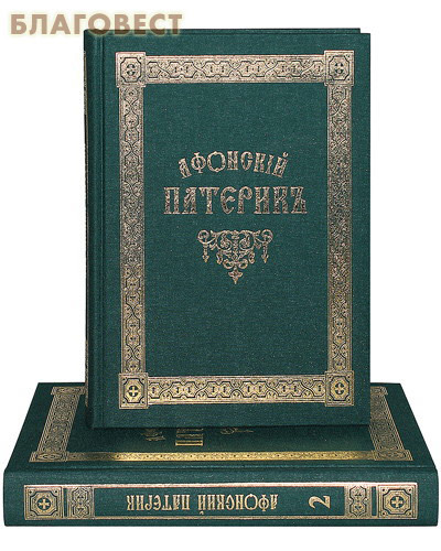 Свято-Пантелеимонов монастырь Афонский патерик или жизнеописания святых, на Святой Афонской Горе просиявших. В 2-х томах. Шрифт с дореволюционной орфографией Свято-Пантелеимонов монастырь Афонский патерик или жизнеописания святых, на Святой Афонской Горе просиявших. В 2-х томах. Шрифт с дореволюционной орфографией