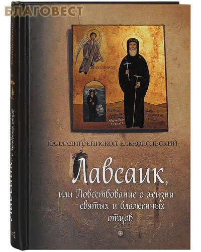 Сибирская Благозвонница Лавсаик, или Повествование о жизни святых и блаженных отцов. Палладий, епископ Еленопольский Сибирская Благозвонница Лавсаик, или Повествование о жизни святых и блаженных отцов. Палладий, епископ Еленопольский