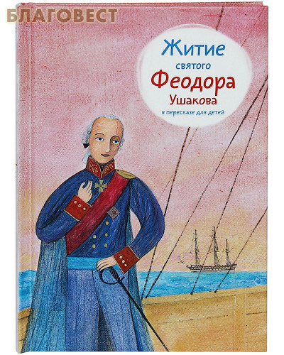 Никея Житие святого Феодора Ушакова в пересказе для детей Никея Житие святого Феодора Ушакова в пересказе для детей