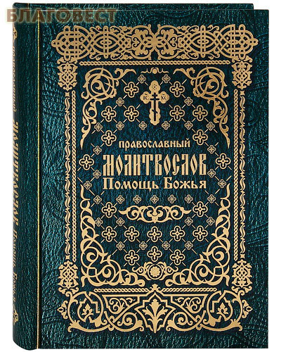 Лепта Православный молитвослов "Помощь Божья". Русский шрифт. Цвет в ассортименте Лепта Православный молитвослов "Помощь Божья". Русский шрифт. Цвет в ассортименте