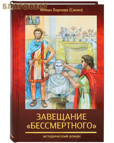 Духовное преображение Завещание "Бессмертного". Исторический роман. Монах Варнава (Санин) Духовное преображение Завещание "Бессмертного". Исторический роман. Монах Варнава (Санин)