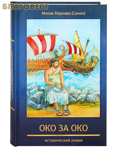 Духовное преображение Око за око. Исторический роман. Монах Варнава (Санин) Духовное преображение Око за око. Исторический роман. Монах Варнава (Санин)