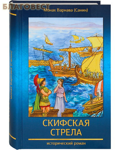 Духовное преображение Скифская стрела. Исторический роман. Монах Варнава (Санин) Духовное преображение Скифская стрела. Исторический роман. Монах Варнава (Санин)