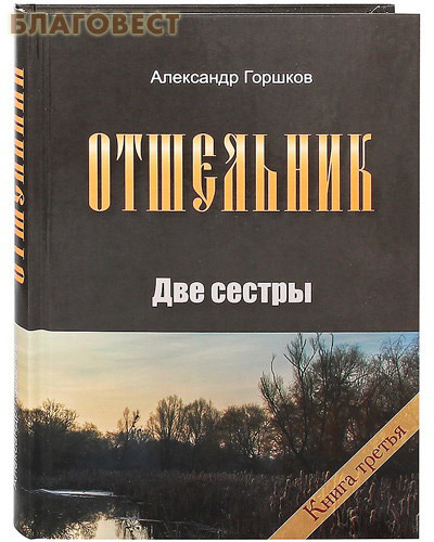 Тясмин, Черкассы Отшельник. Две сестры. Книга третья. Александр Горшков Тясмин, Черкассы Отшельник. Две сестры. Книга третья. Александр Горшков