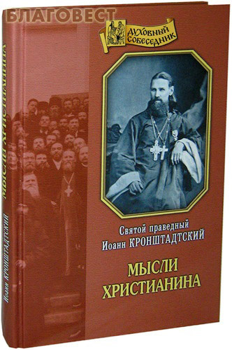 Отчий дом, Москва Мысли христианина. Святой праведный Иоанн Кронштадтский Отчий дом, Москва Мысли христианина. Святой праведный Иоанн Кронштадтский