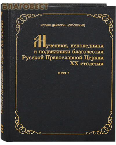 Булат Мученики, исповедники и подвижники благочестия Русской Православной церкви ХХ столетия. Жизнеописания и материалы к ним. Книга 7. Игумен Дамаскин (Орловский) Булат Мученики, исповедники и подвижники благочестия Русской Православной церкви ХХ столетия. Жизнеописания и материалы к ним. Книга 7. Игумен Дамаскин (Орловский)
