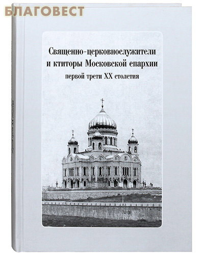 Булат Священно-церковнослужители и ктиторы Московской епархии первой трети ХХ века. Комплек с CD-диском Булат Священно-церковнослужители и ктиторы Московской епархии первой трети ХХ века. Комплек с CD-диском