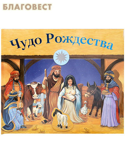 Российское Библейское Общество Чудо Рождества. Раскратая книга превращается в объемную панораму Вифлеема Российское Библейское Общество Чудо Рождества. Раскратая книга превращается в объемную панораму Вифлеема