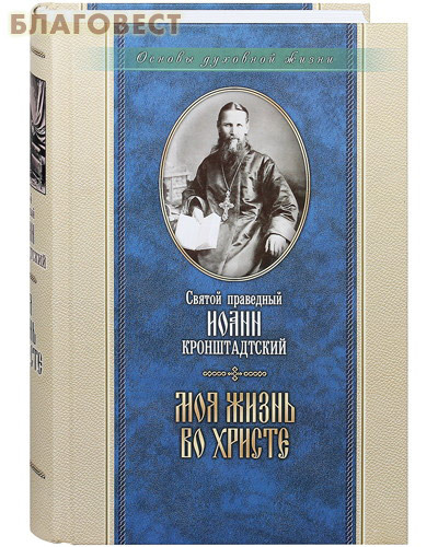 Отчий дом, Москва Моя жизнь во Христе. Святой праведный Иоанн Кронштадтский Отчий дом, Москва Моя жизнь во Христе. Святой праведный Иоанн Кронштадтский