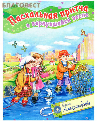 Приход храма Святаго Духа сошествия Пасхальная притча о вернувшейся весне. Галина Александрова Приход храма Святаго Духа сошествия Пасхальная притча о вернувшейся весне. Галина Александрова