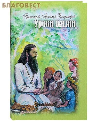Артосъ Уроки жизни. Протоиерей Артемий Владимиров Артосъ Уроки жизни. Протоиерей Артемий Владимиров