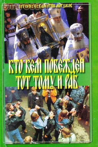 Издательство ПСТГУ Кто кем побежден, тот тому и раб. Протоиерей Валентин Мордасов Издательство ПСТГУ Кто кем побежден, тот тому и раб. Протоиерей Валентин Мордасов