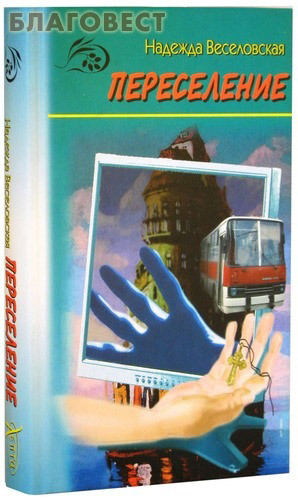 Лепта Переселение. Надежда Веселовская Лепта Переселение. Надежда Веселовская