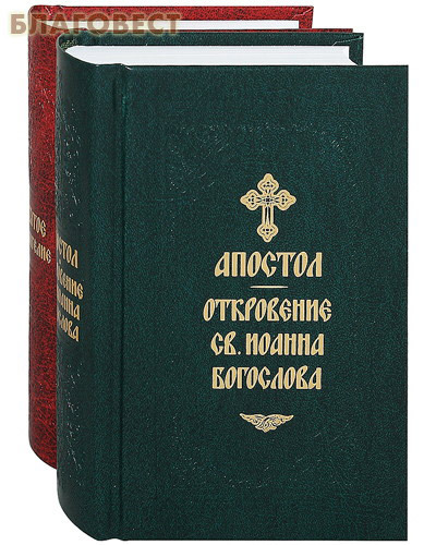 Синодальный перевод апостола. Святое Евангелие (Благовест). Святое Евангелие с толкованиями и комментариями.