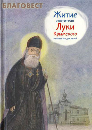Никея Житие святителя Луки Крымского в пересказе для детей Никея Житие святителя Луки Крымского в пересказе для детей