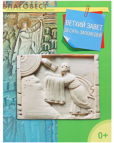 Дар, Москва Ветхий Завет. Десять заповедей Дар, Москва Ветхий Завет. Десять заповедей