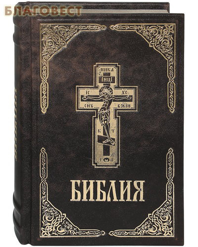 Российское Библейское Общество Библия. С неканоническими книгами. Кожаный переплет. Цветной обрез Российское Библейское Общество Библия. С неканоническими книгами. Кожаный переплет. Цветной обрез