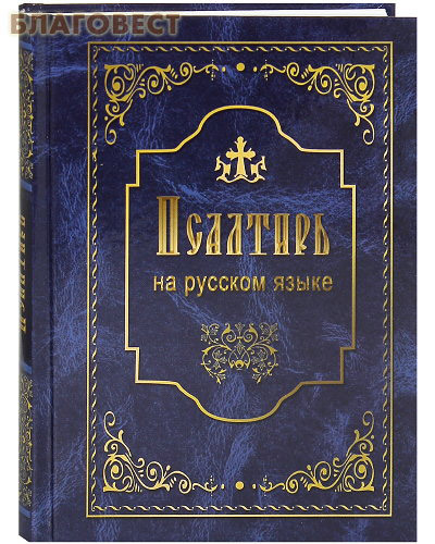 Летопись Псалтирь на русском языке Летопись Псалтирь на русском языке