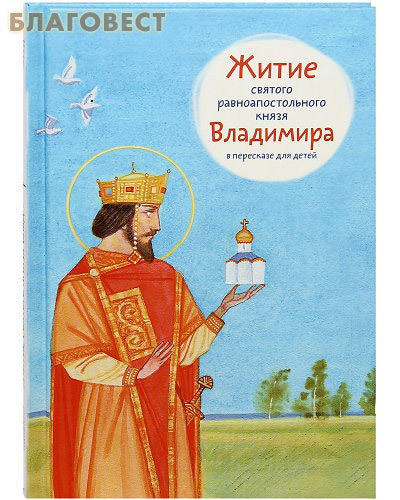 Никея Житие святого равноапостольного князя Владимира в пересказе для детей Никея Житие святого равноапостольного князя Владимира в пересказе для детей