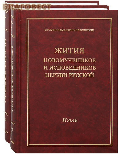 Булат Жития новомучеников и исповедников Церкви Русской. Июль. Комплект в 2-х томах. Игумен Дамаскин (Орловский) Булат Жития новомучеников и исповедников Церкви Русской. Июль. Комплект в 2-х томах. Игумен Дамаскин (Орловский)