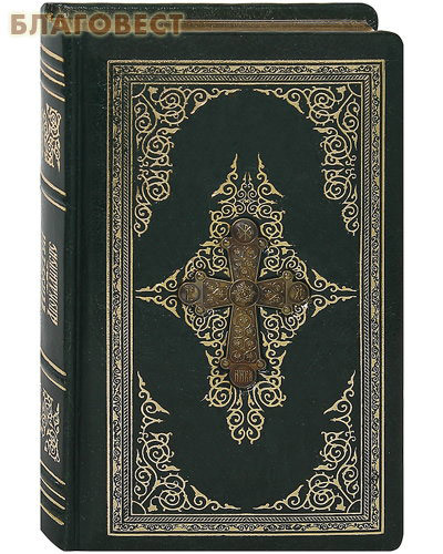 Издательство Московской Патриархии Русской Православной Церкви Апостол. Апокалипсис. Кожаный переплет. Золотой обрез. Металлический крест. Русский шрифт Издательство Московской Патриархии Русской Православной Церкви Апостол. Апокалипсис. Кожаный переплет. Золотой обрез. Металлический крест. Русский шрифт