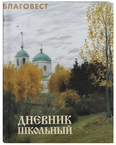 Новолетие Дневник школьный Новолетие Дневник школьный