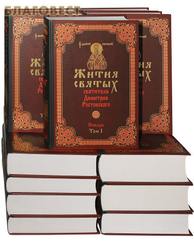 Жития святых для детей. Книга житие святых. Жития святых 12 томов димитрия ростовского. Жития святых дмитрия ростовского в 12 томах. Жития святых 12 томов димитрия ростовского.