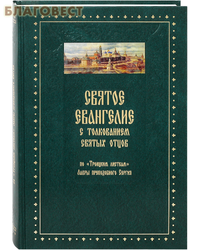 Духовное преображение Святое Евангелие с толкованием святых отцов. По "Троицким листкам" Лавры преподобного Сергия Духовное преображение Святое Евангелие с толкованием святых отцов. По "Троицким листкам" Лавры преподобного Сергия