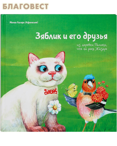 Издательский Домъ Русскiй Паломникъ, Москва Зяблик и его друзья из деревни Палики, что на реке Жиздре. Монах Лазарь (Афанасьев) Издательский Домъ Русскiй Паломникъ, Москва Зяблик и его друзья из деревни Палики, что на реке Жиздре. Монах Лазарь (Афанасьев)