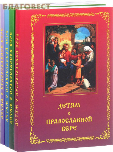 Смирение Детям о Православной вере. Комплект в 4-х томах Смирение Детям о Православной вере. Комплект в 4-х томах