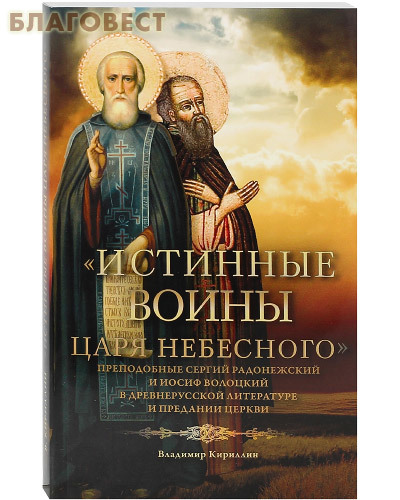 Сретенский монастырь Истинные воины Царя Небесного. Преподобные Сергий Радонежский и Иосиф Волоцкий в древнерусскрй литературе и предании церкви. Владимир Кириллин Сретенский монастырь Истинные воины Царя Небесного. Преподобные Сергий Радонежский и Иосиф Волоцкий в древнерусскрй литературе и предании церкви. Владимир Кириллин