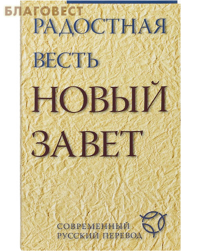 Российское Библейское Общество Новый Завет. Радостная весть. Современный русский перевод Российское Библейское Общество Новый Завет. Радостная весть. Современный русский перевод