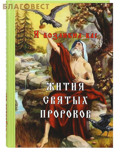 Борисов Жития святых пророков. Я возлюбил вас Борисов Жития святых пророков. Я возлюбил вас