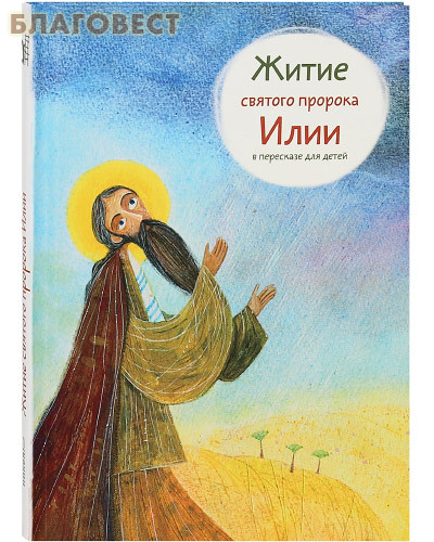 Никея Житие святого пророка Илии в пересказе для детей Никея Житие святого пророка Илии в пересказе для детей