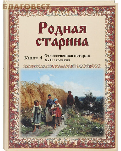Белый город Родная старина. Книга 4. Отечественная история XVII столетия Белый город Родная старина. Книга 4. Отечественная история XVII столетия