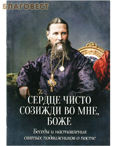 Ника Сердце чисто созижди во мне, Боже. Беседы и наставления святых подвижников в посте Ника Сердце чисто созижди во мне, Боже. Беседы и наставления святых подвижников в посте