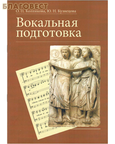 Православный Свято-Тихоновский гуманитарный университет Вокальная подготовка. О. П. Колпикова. Ю. Н. Кузнецова Православный Свято-Тихоновский гуманитарный университет Вокальная подготовка. О. П. Колпикова. Ю. Н. Кузнецова