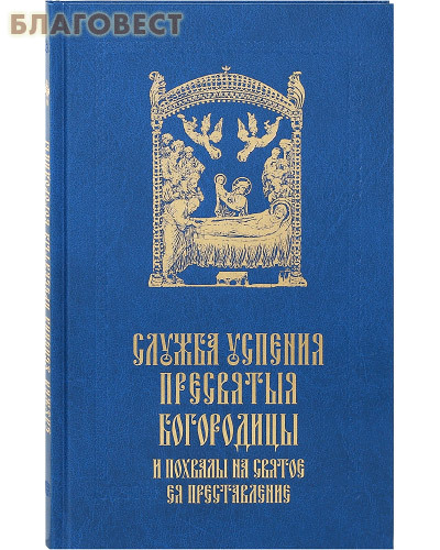Сретенский монастырь Служба Успения Пресвятой Богородицы и похвалы на святое Ея преставление. Русский шрифт Сретенский монастырь Служба Успения Пресвятой Богородицы и похвалы на святое Ея преставление. Русский шрифт