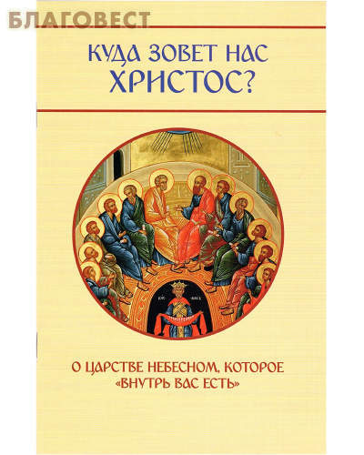 Лепта Куда зовет нас Христос? О Царстве Небесном, которое "внутрь вас есть" Михаил Молотников Лепта Куда зовет нас Христос? О Царстве Небесном, которое "внутрь вас есть" Михаил Молотников