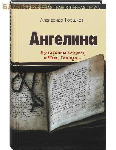 Тясмин, Черкассы Ангелина. Из глубины воззвах к Тебе, Господи... Часть 2. Александр Горшков Тясмин, Черкассы Ангелина. Из глубины воззвах к Тебе, Господи... Часть 2. Александр Горшков