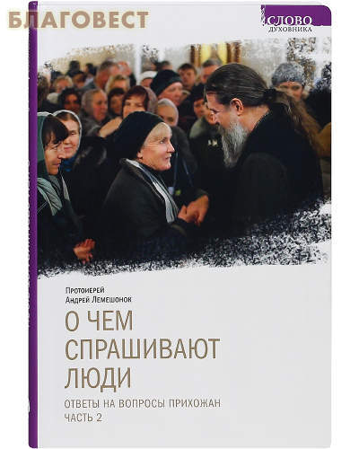 Свято-Елисаветинского монастыря, Минск О чем спрашивают люди. Ответы на вопросы прихожан. Часть 2. Протоиерей Андрей Лемешонок Свято-Елисаветинского монастыря, Минск О чем спрашивают люди. Ответы на вопросы прихожан. Часть 2. Протоиерей Андрей Лемешонок