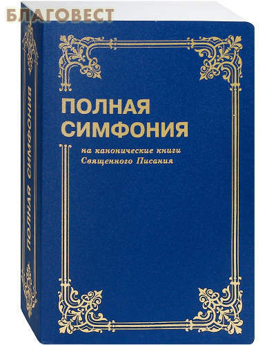 Библия для всех ХО Полная симфония на канонические книги Священного Писания Библия для всех ХО Полная симфония на канонические книги Священного Писания