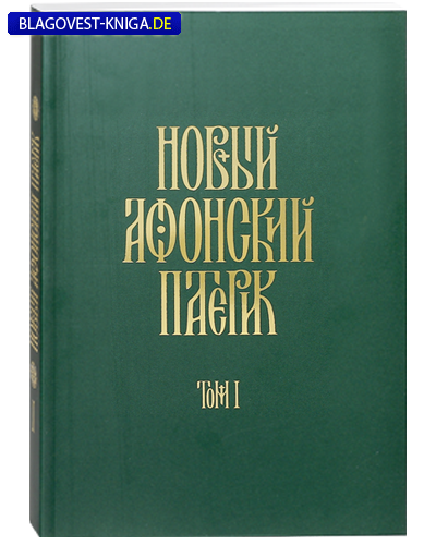 Орфограф Новый Афонский патерик. Том 1 Орфограф Новый Афонский патерик. Том 1