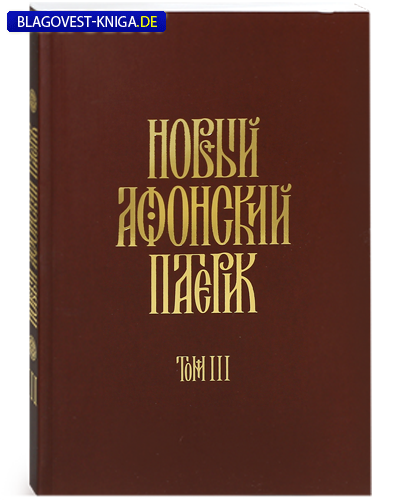 Орфограф Новый Афонский патерик. Том 3 Орфограф Новый Афонский патерик. Том 3