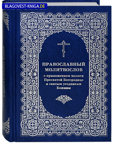 Издательство Московской Патриархии Русской Православной Церкви Молитвослов православный с приложением молитв Пресвятой Богородице и святым угодникам Божиим. Русский шрифт Издательство Московской Патриархии Русской Православной Церкви Молитвослов православный с приложением молитв Пресвятой Богородице и святым угодникам Божиим. Русский шрифт