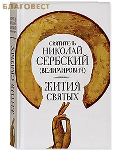Новое Небо Жития святых. Святитель Николай Сербский (Велимирович) Новое Небо Жития святых. Святитель Николай Сербский (Велимирович)