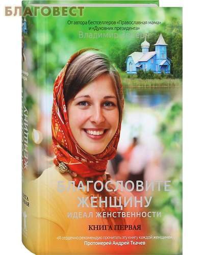 Рипол классик Благословите женщину. Идеал женственности. Книга первая. Владимир Зоберн Рипол классик Благословите женщину. Идеал женственности. Книга первая. Владимир Зоберн